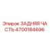 4700184696 ЗАДНЯЯ ЧАСТЬ Epiroc