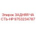 9753234787 ЗАДНЯЯ ЧАСТЬ-HP Epiroc