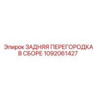 1092061427 ЗАДНЯЯ ПЕРЕГОРОДКА В СБОРЕ Epiroc