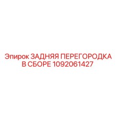 1092061427 ЗАДНЯЯ ПЕРЕГОРОДКА В СБОРЕ Epiroc