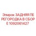 1092061427 ЗАДНЯЯ ПЕРЕГОРОДКА В СБОРЕ Epiroc