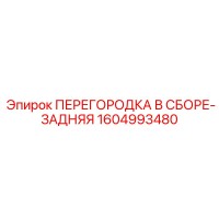 1604993480 ПЕРЕГОРОДКА В СБОРЕ-ЗАДНЯЯ Epiroc