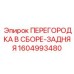 1604993480 ПЕРЕГОРОДКА В СБОРЕ-ЗАДНЯЯ Epiroc