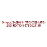 5730021135 ЗАДНИЙ ПРОХОД-MTG-2ND-EDITION Epiroc