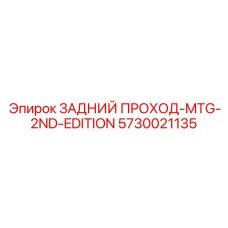 5730021135 ЗАДНИЙ ПРОХОД-MTG-2ND-EDITION Epiroc
