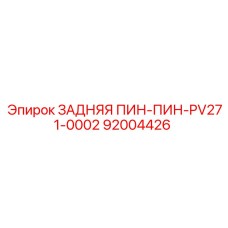 92004426 ЗАДНЯЯ ПИН-ПИН-PV271-0002 Epiroc