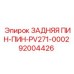 92004426 ЗАДНЯЯ ПИН-ПИН-PV271-0002 Epiroc