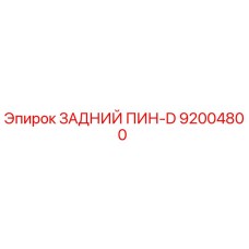 92004800 ЗАДНИЙ ПИН-D | Epiroc