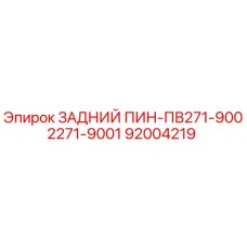 92004219 ЗАДНИЙ ПИН-ПВ271-9002271-9001 Epiroc