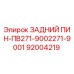 92004219 ЗАДНИЙ ПИН-ПВ271-9002271-9001 Epiroc