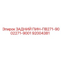 92004381 ЗАДНИЙ ПИН-ПВ271-9002271-9001 Epiroc