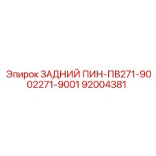 92004381 ЗАДНИЙ ПИН-ПВ271-9002271-9001 Epiroc