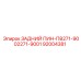 92004381 ЗАДНИЙ ПИН-ПВ271-9002271-9001 Epiroc