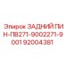 92004381 ЗАДНИЙ ПИН-ПВ271-9002271-9001 Epiroc