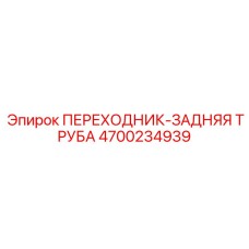 4700234939 ПЕРЕХОДНИК ЗАДНЯЯ ТРУБА Epiroc