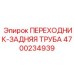 4700234939 ПЕРЕХОДНИК ЗАДНЯЯ ТРУБА Epiroc
