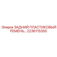 2236115350 Rear Plastic Belt Epiroc