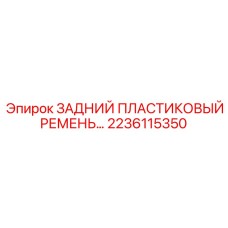 2236115350 Rear Plastic Belt Epiroc
