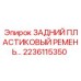 2236115350 Rear Plastic Belt Epiroc