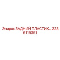 2236115351 Rear Plastic Epiroc