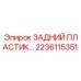 2236115351 Rear Plastic Epiroc
