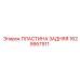1629957911 ПЛАСТИНА ЗАДНЯЯ Epiroc