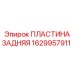 1629957911 ПЛАСТИНА ЗАДНЯЯ Epiroc