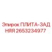 2653234977 ПЛИТА-ЗАДНЯЯ Epiroc