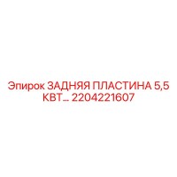 2204221607 ЗАДНЯЯ ПЛАСТИНА 5,5 КВТ Epiroc