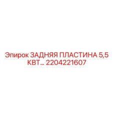 2204221607 ЗАДНЯЯ ПЛАСТИНА 5,5 КВТ Epiroc