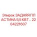 2204221607 ЗАДНЯЯ ПЛАСТИНА 5,5 КВТ Epiroc