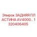 1320406405 ЗАДНЯЯ ПЛАСТИНА AV4000 Epiroc