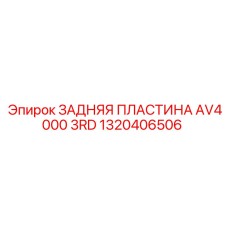 1320406506 ЗАДНЯЯ ПЛАСТИНА AV4000 3RD Epiroc