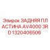 1320406506 ЗАДНЯЯ ПЛАСТИНА AV4000 3RD Epiroc