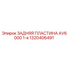 1320406491 ЗАДНЯЯ ПЛАСТИНА AV6000 1-я Epiroc