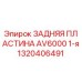 1320406491 ЗАДНЯЯ ПЛАСТИНА AV6000 1-я Epiroc