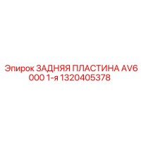 1320405378 ЗАДНЯЯ ПЛАСТИНА AV6000 1-я Epiroc