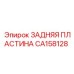 CA158128 ЗАДНЯЯ ПЛАСТИНА Epiroc