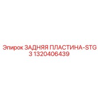 1320406439 ЗАДНЯЯ ПЛАСТИНА-STG3 Epiroc