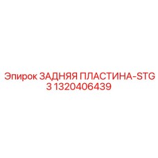 1320406439 ЗАДНЯЯ ПЛАСТИНА-STG3 Epiroc