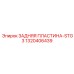 1320406439 ЗАДНЯЯ ПЛАСТИНА-STG3 Epiroc
