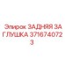 3716740723 ЗАДНЯЯ ЗАГЛУШКА Epiroc