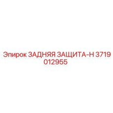 3719012955 ЗАДНЯЯ ЗАЩИТА-H Epiroc