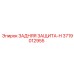 3719012955 ЗАДНЯЯ ЗАЩИТА-H Epiroc