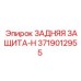 3719012955 ЗАДНЯЯ ЗАЩИТА-H Epiroc