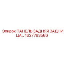 1627783586 - ПАНЕЛЬ ЗАДНЯЯ - Epiroc