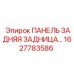 1627783586 - ПАНЕЛЬ ЗАДНЯЯ - Epiroc