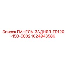 1624943586 ПАНЕЛЬ-ЗАДНЯЯ-FD120-150-5002 Epiroc