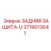 3719013041 ЗАДНЯЯ ЗАЩИТА-U Epiroc