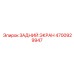4700929947 ЗАДНИЙ ЭКРАН Epiroc